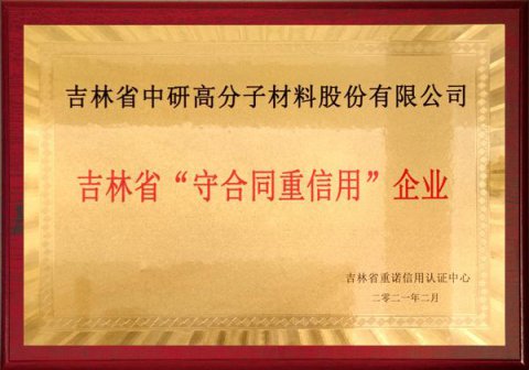 吉林省“守合同重信用”企业