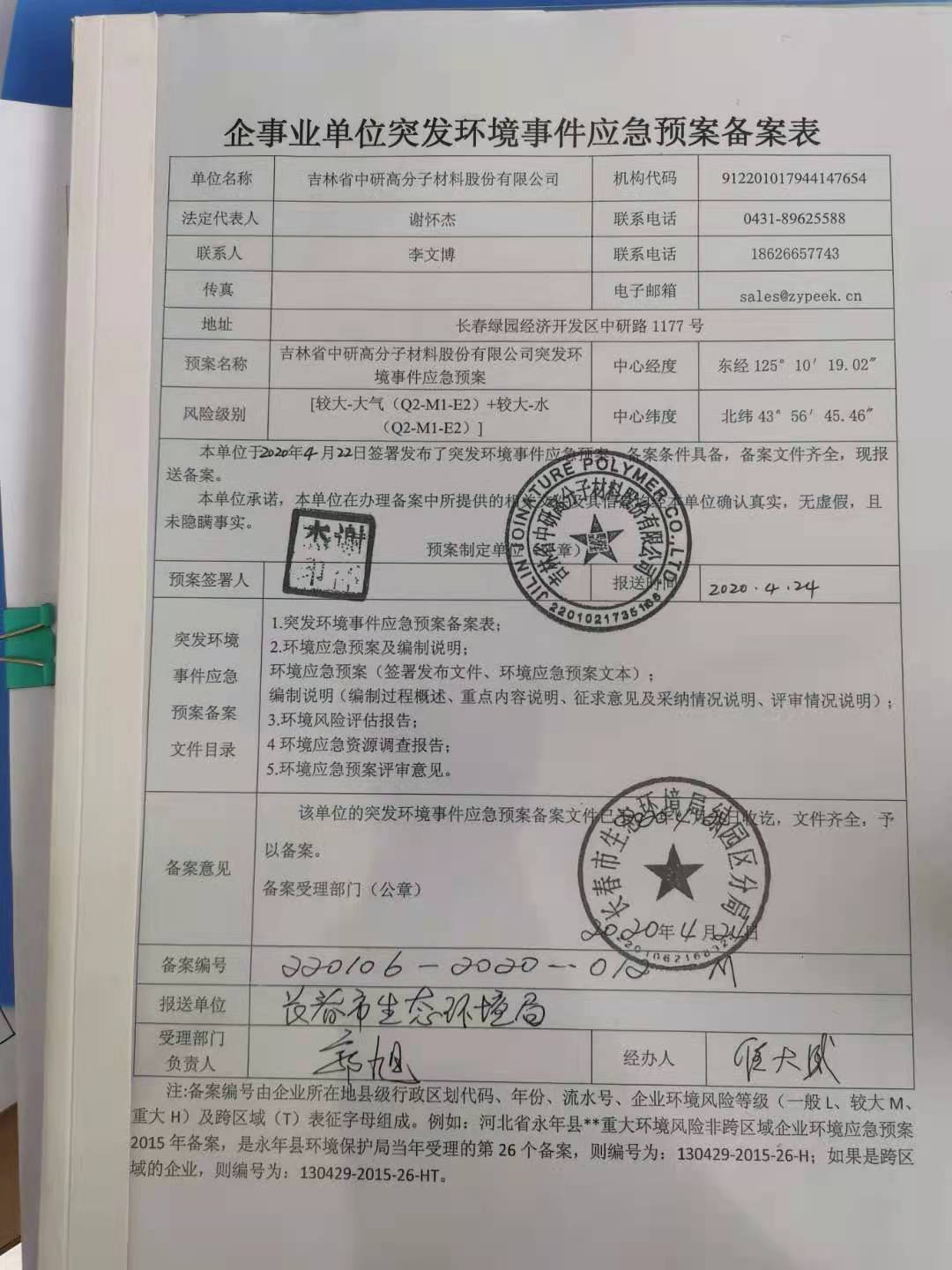 <b>吉林省tvt体育高分子材料股份有限公司—2022年环保信息公示</b>