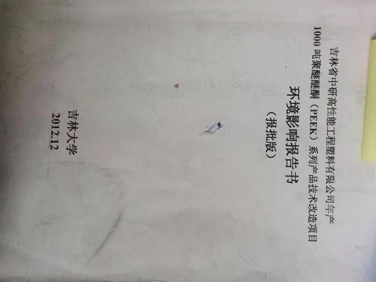 <b>吉林省tvt体育高分子材料股份有限公司—2022年环保信息公示</b>